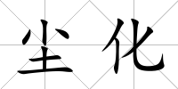 塵化