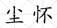 塵懷