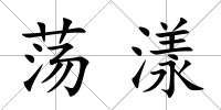 蕩漾