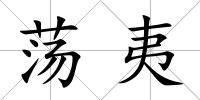 蕩夷
