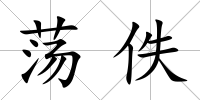 蕩佚