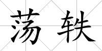 蕩軼