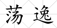 蕩逸