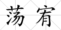 蕩宥