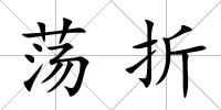 蕩折