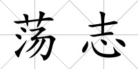 蕩志