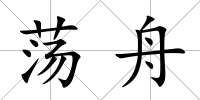 蕩舟