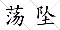 蕩墜