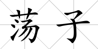 蕩子