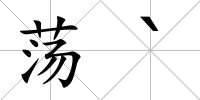 蕩`