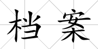 檔案