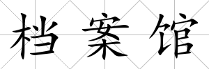 檔案館