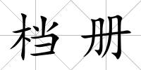 檔冊