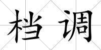 檔調(diào)