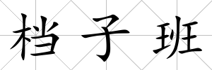 檔子班