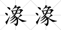 潒潒