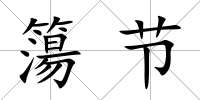 簜節