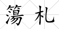簜札