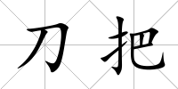 刀把