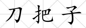 刀把子