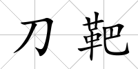 刀靶