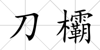 刀欛