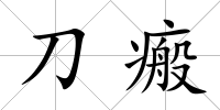 刀瘢