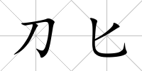 刀匕
