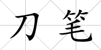 刀筆