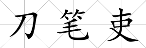 刀筆吏