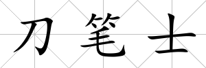 刀筆士