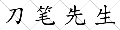 刀筆先生