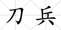 刀兵