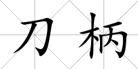 刀柄