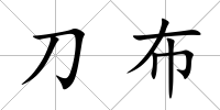 刀布
