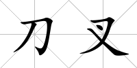刀叉