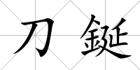刀鋋