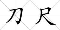 刀尺