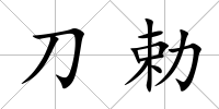 刀勅