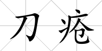 刀瘡