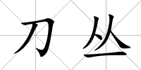刀叢