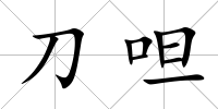 刀呾
