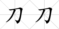 刀刀