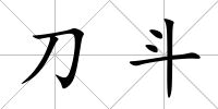 刀斗