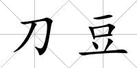 刀豆