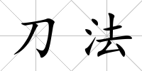 刀法