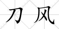 刀風