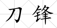 刀鋒
