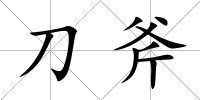 刀斧