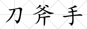 刀斧手